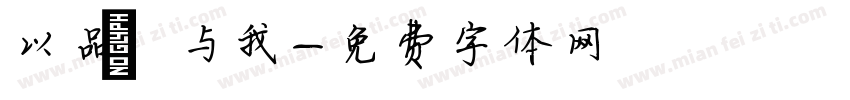 以品 与我字体转换